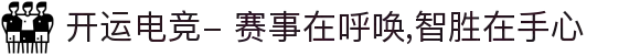 开运电竞- 赛事在呼唤,智胜在手心